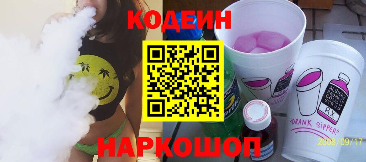 Codein Purple Drank Рязань